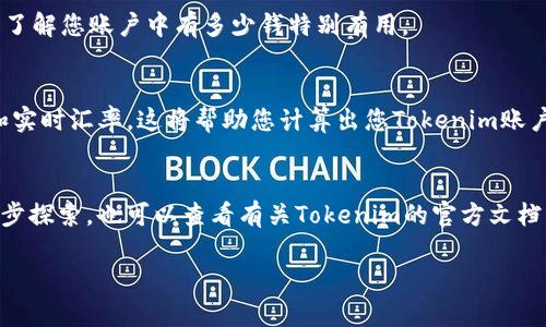 要查看Tokenim（一個加密貨幣或區(qū)塊鏈平臺）里有多少錢，您可以采取以下步驟。下面是詳細(xì)的步驟和方法：

步驟一：訪問Tokenim官網(wǎng)或應(yīng)用程序
首先，打開您的瀏覽器，訪問Tokenim的官方網(wǎng)站。如果您使用的是手機(jī)，也可以下載其官方應(yīng)用程序。確保您訪問的是官網(wǎng)，以免進(jìn)入假冒網(wǎng)站。

步驟二：登錄您的賬戶
在找到Tokenim的網(wǎng)站或應(yīng)用程序后，點擊“登錄”按鈕。輸入您的賬戶名和密碼進(jìn)行登錄。如果您還沒有賬戶，需要先注冊。如果您忘記了密碼，可以通過“忘記密碼”選項重置它。

步驟三：查看錢包余額
登錄后，您通常會看到您的儀表板，里面會顯示您在Tokenim中的所有資產(chǎn)，包括不同類型的代幣余額。查找“錢包”或“資產(chǎn)”的選項，這將顯示您在Tokenim中擁有的代幣種類及其各自的余額。

步驟四：查看交易歷史
如果您想確認(rèn)某些具體的交易，您可以查看“交易歷史”部分。這通常記錄了您所有的存取款、購買和出售。這對于了解您賬戶中有多少錢特別有用。

步驟五：了解市值和匯率
如果您希望了解這些代幣在市場上的當(dāng)前價值，可以訪問行情或市場頁面。在這里您可以查看不同代幣的市值和實時匯率。這將幫助您計算出您Tokenim賬戶的具體金額。

總結(jié)
通過訪問Tokenim、登錄賬戶、查看余額和交易歷史，您可以方便地了解自己在平臺中的財務(wù)狀況。如果您想進(jìn)一步探索，也可以查看有關(guān)Tokenim的官方文檔或社區(qū)論壇，這將幫助您更深入地了解該平臺的功能和操作。確保定期檢查您的賬戶，以防止任何未授權(quán)的交易。

如有其他問題或需要進(jìn)一步的信息，歡迎隨時提問！