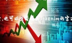 要查看Tokenim（一個加密貨