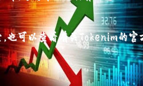 要查看Tokenim（一個加密貨幣或區(qū)塊鏈平臺）里有多少錢，您可以采取以下步驟。下面是詳細(xì)的步驟和方法：

步驟一：訪問Tokenim官網(wǎng)或應(yīng)用程序
首先，打開您的瀏覽器，訪問Tokenim的官方網(wǎng)站。如果您使用的是手機(jī)，也可以下載其官方應(yīng)用程序。確保您訪問的是官網(wǎng)，以免進(jìn)入假冒網(wǎng)站。

步驟二：登錄您的賬戶
在找到Tokenim的網(wǎng)站或應(yīng)用程序后，點擊“登錄”按鈕。輸入您的賬戶名和密碼進(jìn)行登錄。如果您還沒有賬戶，需要先注冊。如果您忘記了密碼，可以通過“忘記密碼”選項重置它。

步驟三：查看錢包余額
登錄后，您通常會看到您的儀表板，里面會顯示您在Tokenim中的所有資產(chǎn)，包括不同類型的代幣余額。查找“錢包”或“資產(chǎn)”的選項，這將顯示您在Tokenim中擁有的代幣種類及其各自的余額。

步驟四：查看交易歷史
如果您想確認(rèn)某些具體的交易，您可以查看“交易歷史”部分。這通常記錄了您所有的存取款、購買和出售。這對于了解您賬戶中有多少錢特別有用。

步驟五：了解市值和匯率
如果您希望了解這些代幣在市場上的當(dāng)前價值，可以訪問行情或市場頁面。在這里您可以查看不同代幣的市值和實時匯率。這將幫助您計算出您Tokenim賬戶的具體金額。

總結(jié)
通過訪問Tokenim、登錄賬戶、查看余額和交易歷史，您可以方便地了解自己在平臺中的財務(wù)狀況。如果您想進(jìn)一步探索，也可以查看有關(guān)Tokenim的官方文檔或社區(qū)論壇，這將幫助您更深入地了解該平臺的功能和操作。確保定期檢查您的賬戶，以防止任何未授權(quán)的交易。

如有其他問題或需要進(jìn)一步的信息，歡迎隨時提問！