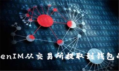 如何將TokenIM從交易所提取到錢包的完整指南