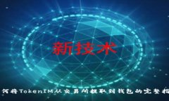 如何將TokenIM從交易所提取