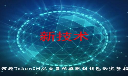 如何將TokenIM從交易所提取到錢包的完整指南