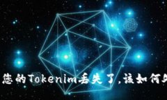 如果您的Tokenim丟失了，該