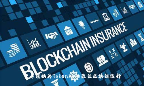 貨幣轉(zhuǎn)換為Tokenim的最佳區(qū)塊鏈選擇