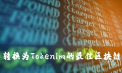 貨幣轉(zhuǎn)換為Tokenim的最佳區(qū)