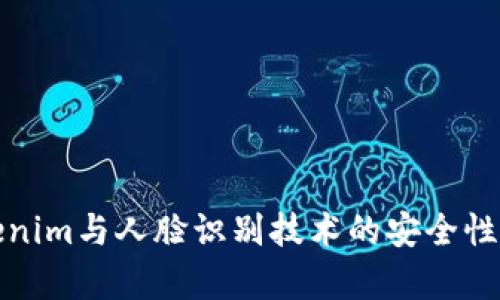 Tokenim與人臉識別技術(shù)的安全性分析