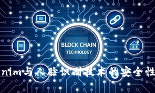 Tokenim與人臉識別技術(shù)的安全性分析