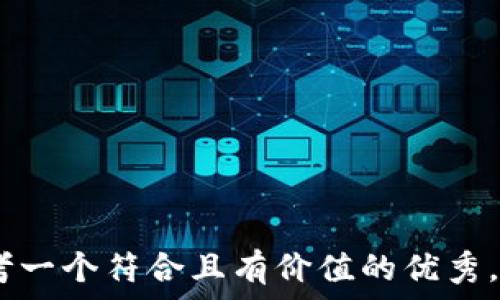   
**思考一個符合且有價值的優(yōu)秀，放進 