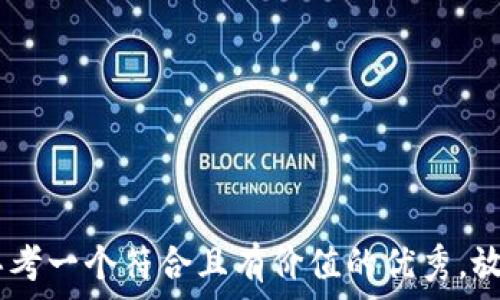  
**思考一個符合且有價值的優(yōu)秀，放進 
