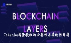  Tokenim清除授權(quán)的必要性與