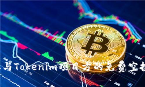 如何參與Tokenim項(xiàng)目方的免費(fèi)空投活動？