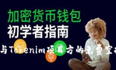 如何參與Tokenim項(xiàng)目方的免