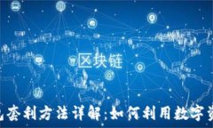   Tokenim錢(qián)包套利方法詳解