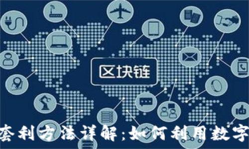   
Tokenim錢包套利方法詳解：如何利用數(shù)字資產(chǎn)實現(xiàn)盈利