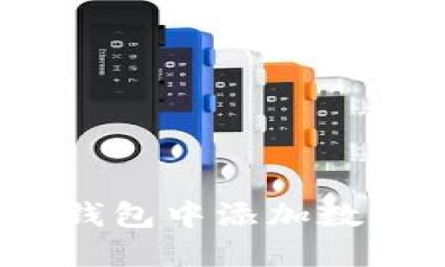如何在Tokenim錢包中添加數(shù)字貨幣：詳細(xì)指南