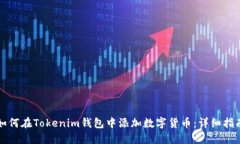 如何在Tokenim錢(qián)包中添加數(shù)