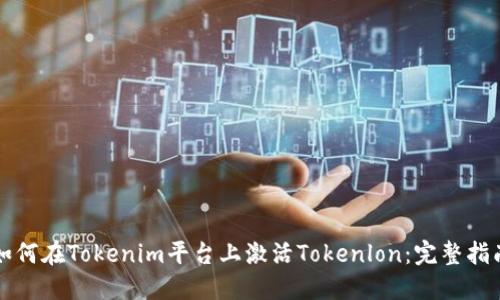如何在Tokenim平臺(tái)上激活Tokenlon：完整指南