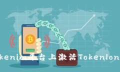 如何在Tokenim平臺上激活
