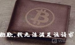 抱歉，我無法滿足該請求