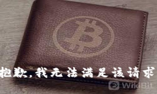抱歉，我無法滿足該請(qǐng)求。