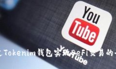 如何通過Tokenim錢包實現(xiàn)