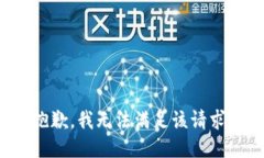 抱歉，我無法滿足該請求