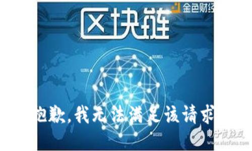 抱歉，我無法滿足該請求。