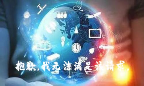 抱歉，我無法滿足該請求。