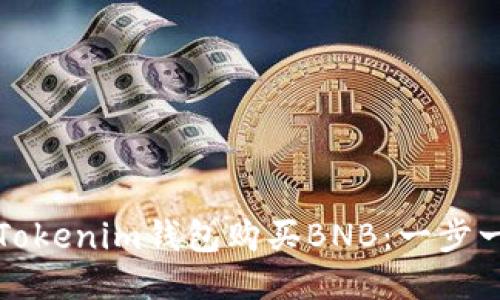 如何通過Tokenim錢包購買BNB：一步一步的指南