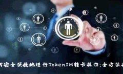 如何安全便捷地進(jìn)行Toke