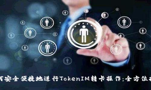 如何安全便捷地進(jìn)行TokenIM轉(zhuǎn)卡操作：全方位指南
