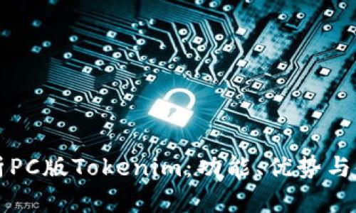 深入解析PC版Tokenim：功能、優(yōu)勢(shì)與使用技巧