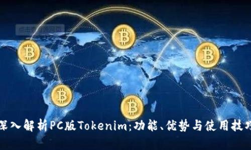 深入解析PC版Tokenim：功能、優(yōu)勢(shì)與使用技巧