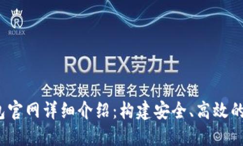 Tokenim 1.0 錢(qián)包官網(wǎng)詳細(xì)介紹：構(gòu)建安全、高效的加密貨幣管理平臺(tái)