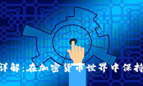 Tokenim安全性詳解：在加密貨幣世界中保持安全的最佳實(shí)踐