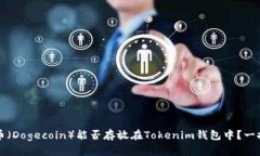 狗狗幣（Dogecoin）能否存放