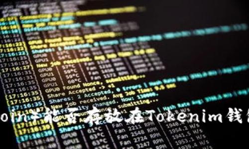 狗狗幣（Dogecoin）能否存放在Tokenim錢包中？一探究竟