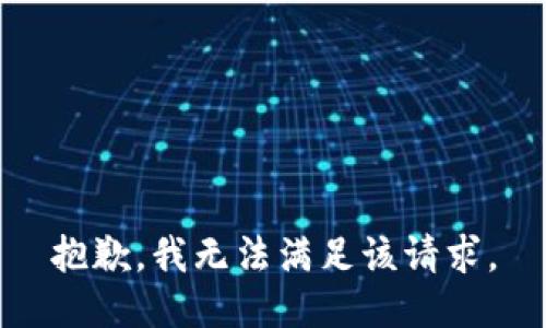 抱歉，我無法滿足該請(qǐng)求。