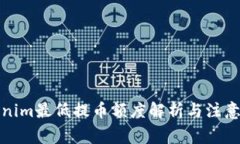 Tokenim最低提幣額度解析與