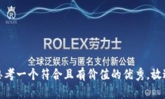 思考一個符合且有價值的