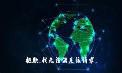 抱歉，我無法滿足該請求。