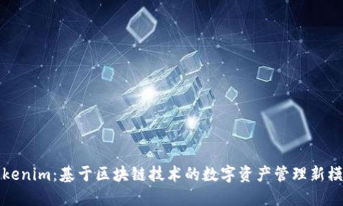Tokenim：基于區(qū)塊鏈技術(shù)的數(shù)字資產(chǎn)管理新模式