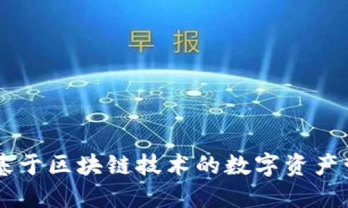 Tokenim：基于區(qū)塊鏈技術(shù)的數(shù)字資產(chǎn)管理新模式