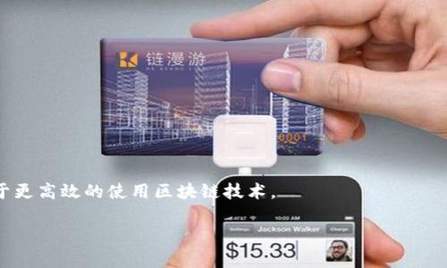 “tokenim等待打包”這個短語通常是在區(qū)塊鏈或加密貨幣相關(guān)的上下文中使用的?！皌okenim”可能是指某種代幣，而“等待打包”則與區(qū)塊鏈網(wǎng)絡(luò)中的交易過程相關(guān)。以下是對該短語的詳細解釋：

什么是Tokenim？
Tokenim看起來像一個代幣的名稱或者相關(guān)技術(shù)平臺，但在目前，具體的含義可能依賴于上下文。如果Tokenim是某個項目、應(yīng)用或代幣的名字，那么我們需要搞清楚它的功能和目的。在區(qū)塊鏈生態(tài)中，代幣可以代表資產(chǎn)、權(quán)益或其他用途的一種工具。

等待打包的含義
在區(qū)塊鏈網(wǎng)絡(luò)中，尤其是在使用區(qū)塊鏈技術(shù)進行交易時，待處理的交易通常會放入一個交易池（mempool）。當(dāng)用戶發(fā)起交易時，這筆交易需要被礦工確認并打包進區(qū)塊中。這個過程可能需要一些時間，特別是在網(wǎng)絡(luò)擁堵的時候。因此，“等待打包”指的是這筆交易尚未被確認，還在等待被礦工打包到區(qū)塊中。

區(qū)塊鏈交易的打包過程
交易打包是一個關(guān)鍵的過程，涉及多個步驟。用戶在發(fā)起交易，區(qū)塊鏈節(jié)點將其驗證，尤其是確保該用戶有足夠的余額進行轉(zhuǎn)賬。當(dāng)交易被驗證后，它將被放入交易池等待兌換。礦工會從該池中選擇交易，利用其計算能力進行挖礦，以便創(chuàng)造新的區(qū)塊。如果交易費用設(shè)置較高，礦工更有可能選擇打包該交易，反之則可能等待更長時間。

如何加快交易打包速度
在某些情況下，用戶希望交易能夠更快地被打包。有幾種方法可以嘗試加快交易的確認速度：
ul
listrong提高交易費用：/strong設(shè)置更高的手續(xù)費通常能吸引更多礦工打包你的交易，因為礦工會優(yōu)先處理更高費用的交易。/li
listrong選擇低峰時段：/strong在交易量較低的時段發(fā)起交易，能夠降低等待時間。/li
listrong使用快速轉(zhuǎn)賬協(xié)議：/strong一些區(qū)塊鏈平臺提供了快速轉(zhuǎn)賬選項，用戶可以選擇這些選項以提高交易處理速度。/li
/ul

總結(jié)
在數(shù)字貨幣的使用過程中，“tokenim等待打包”的現(xiàn)象是用戶交易過程中普遍會遇到的情形。理解這一過程有助于用戶他們的交易體驗，以便于更高效的使用區(qū)塊鏈技術(shù)。

如果您有更具體的問題或者需要進一步的信息，請告訴我！