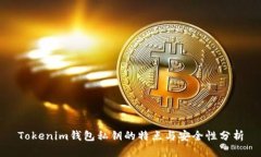 Tokenim錢包私鑰的特點與安
