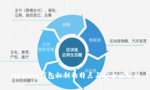 Tokenim錢包私鑰的特點(diǎn)與安全性分析