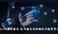 : Tokenim轉(zhuǎn)賬教程：如何安