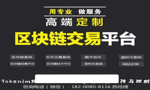 揭秘Tokenim跑分賺錢騙局：警惕投資陷阱與理財誤區(qū)