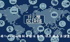 如何將Tokenim轉(zhuǎn)到幣安交易