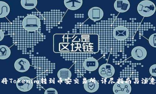 如何將Tokenim轉(zhuǎn)到幣安交易所：詳盡指南與注意事項(xiàng)